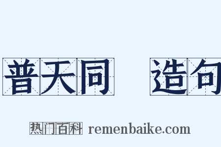 普天同慶造句是什么意思的图片